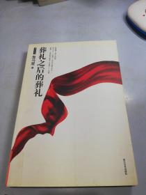 葬礼之后的葬礼