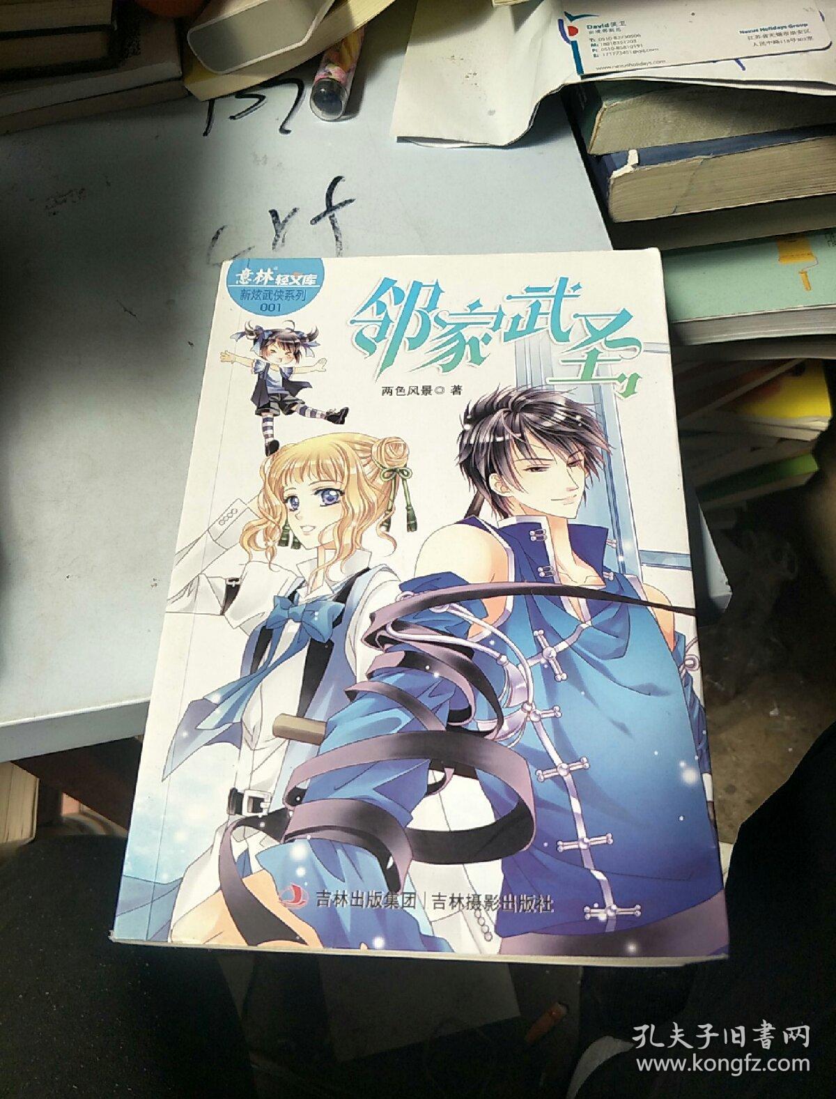 意林轻文库·意林轻小说新炫武侠系列1:邻家武圣
