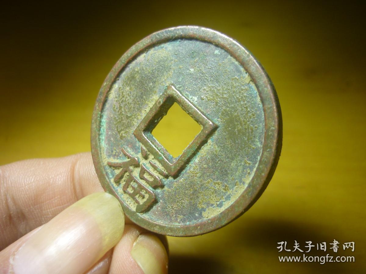 淳佑通宝背福