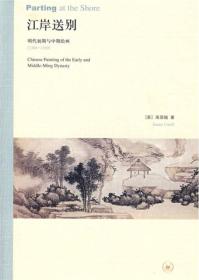 江岸送别:明代初期与中期绘画(1368—1580)