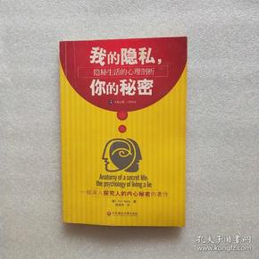 我的隐私,你的秘密:隐秘生活的心理剖析