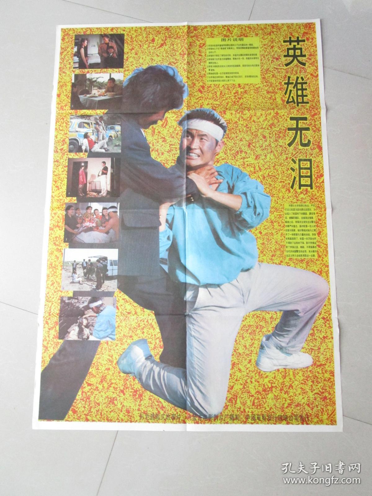 老电影海报电影宣传剧照:早期 彩色故事片 英雄无泪 电影海报(2开)