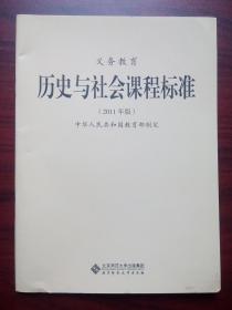 义务教育 历史与社会课程标准,初中历史2012年