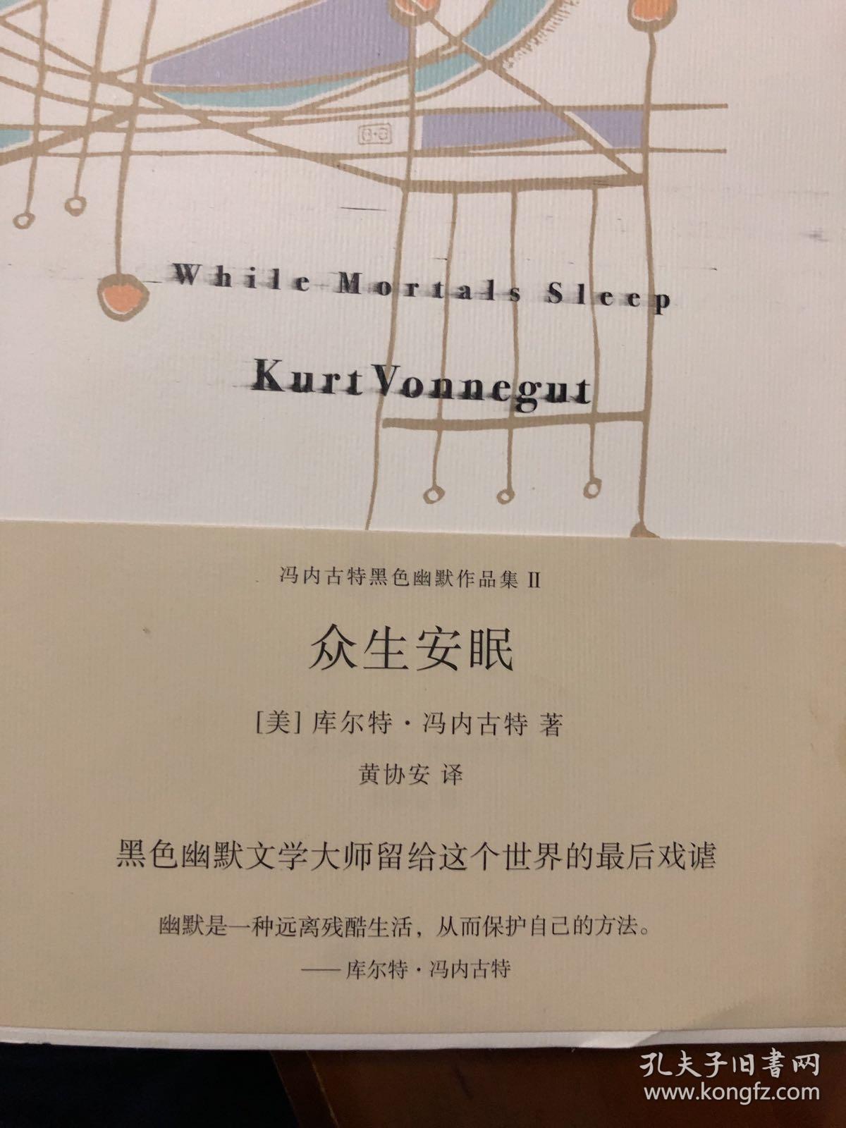众生安眠