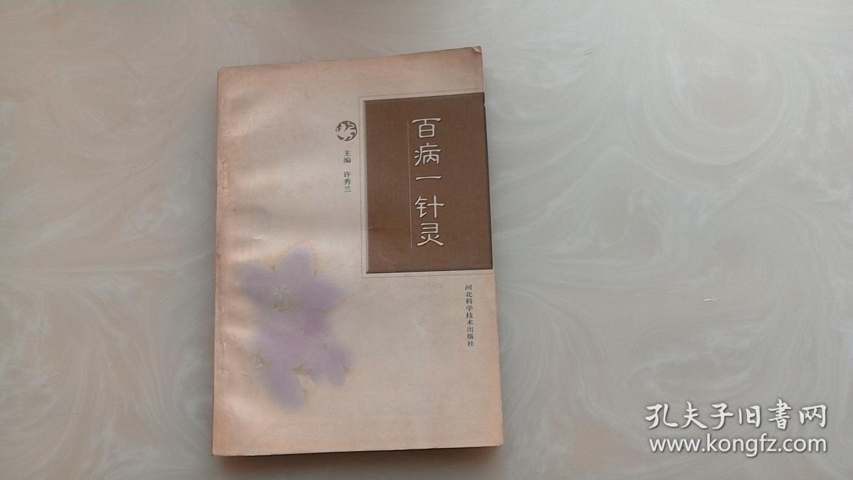 百病一针灵
