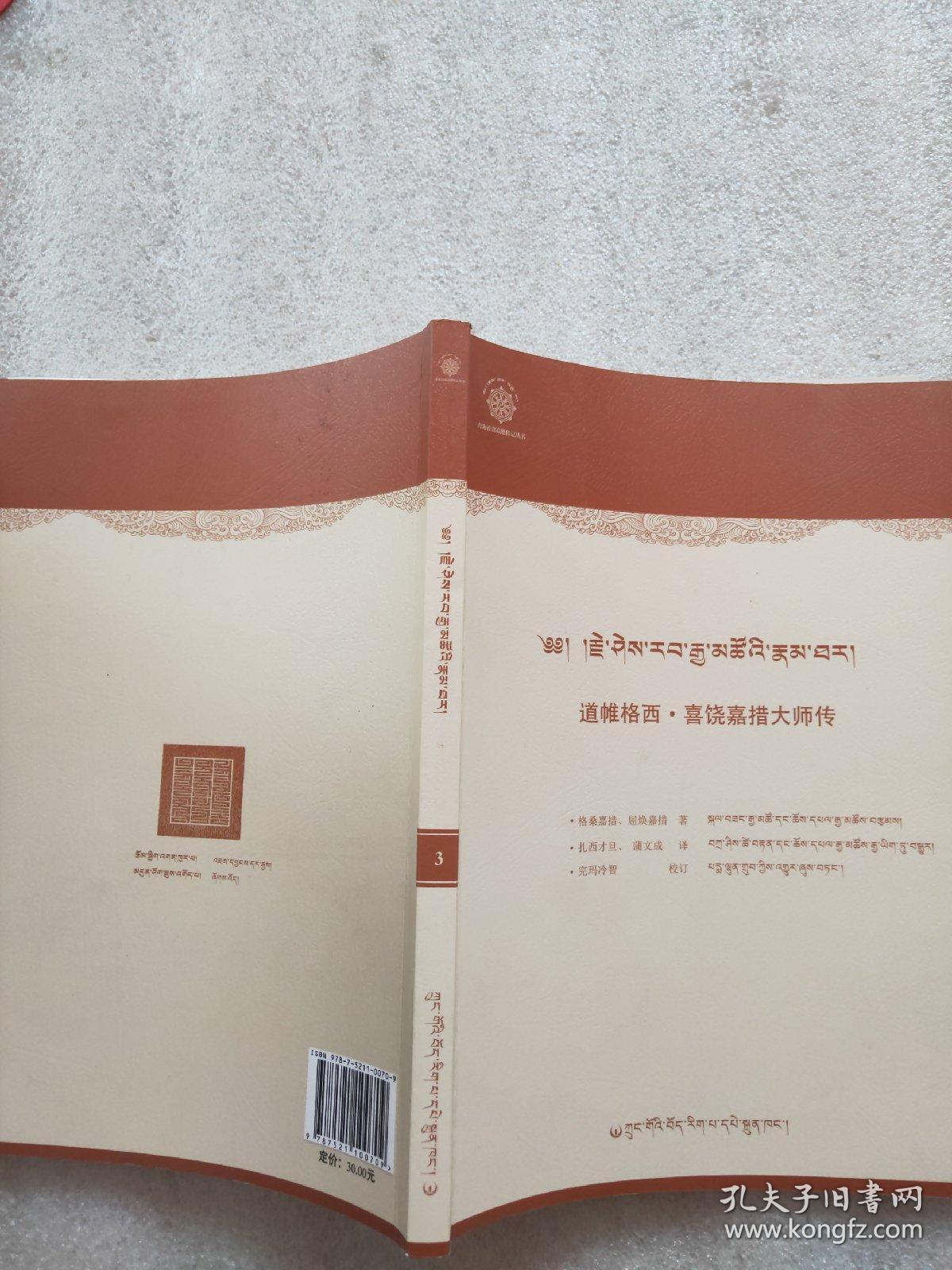 道帷格西喜饶嘉措大师传