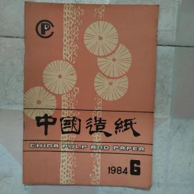 中国造纸1984年6