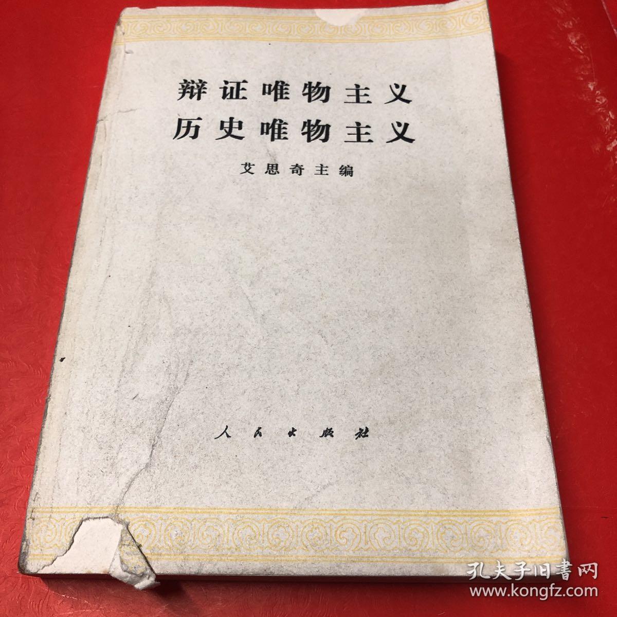 辩证唯物主义历史唯物主义