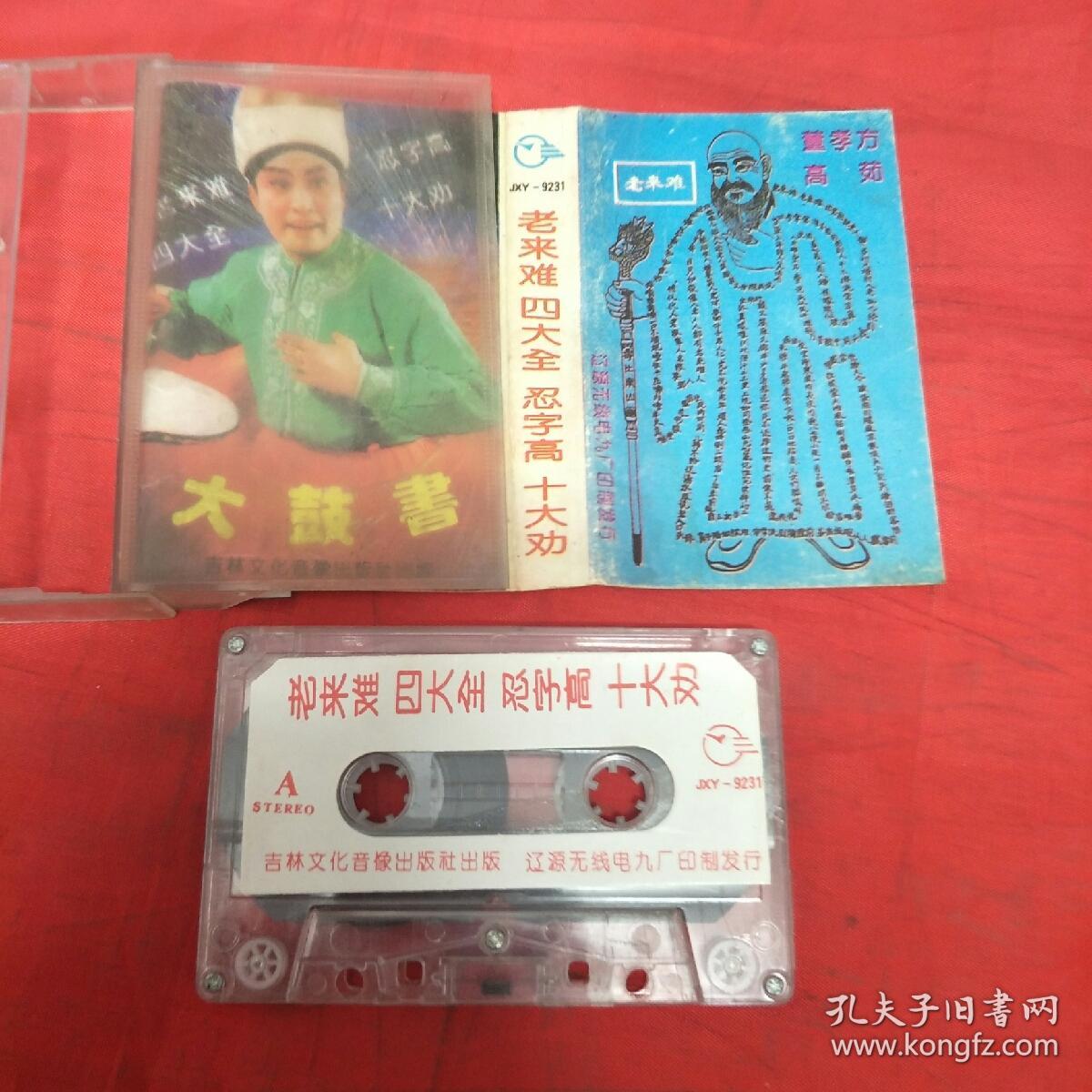 磁带-老来难 四大全 怼字高 十大劝