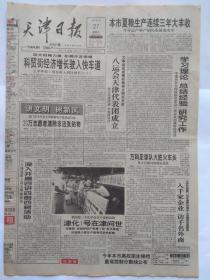 天津日报1997年7月27日【8版全】