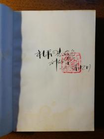 不妄不欺斋之八百五十七：刘绍棠签名钤印本《刘绍棠小说选》