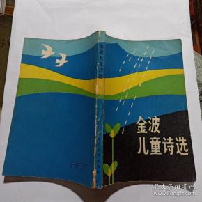 金波儿童诗选(签名 32开信札一页)