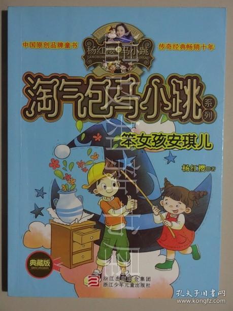 杨红樱淘气包马小跳系列:笨女孩安琪儿(典藏版)