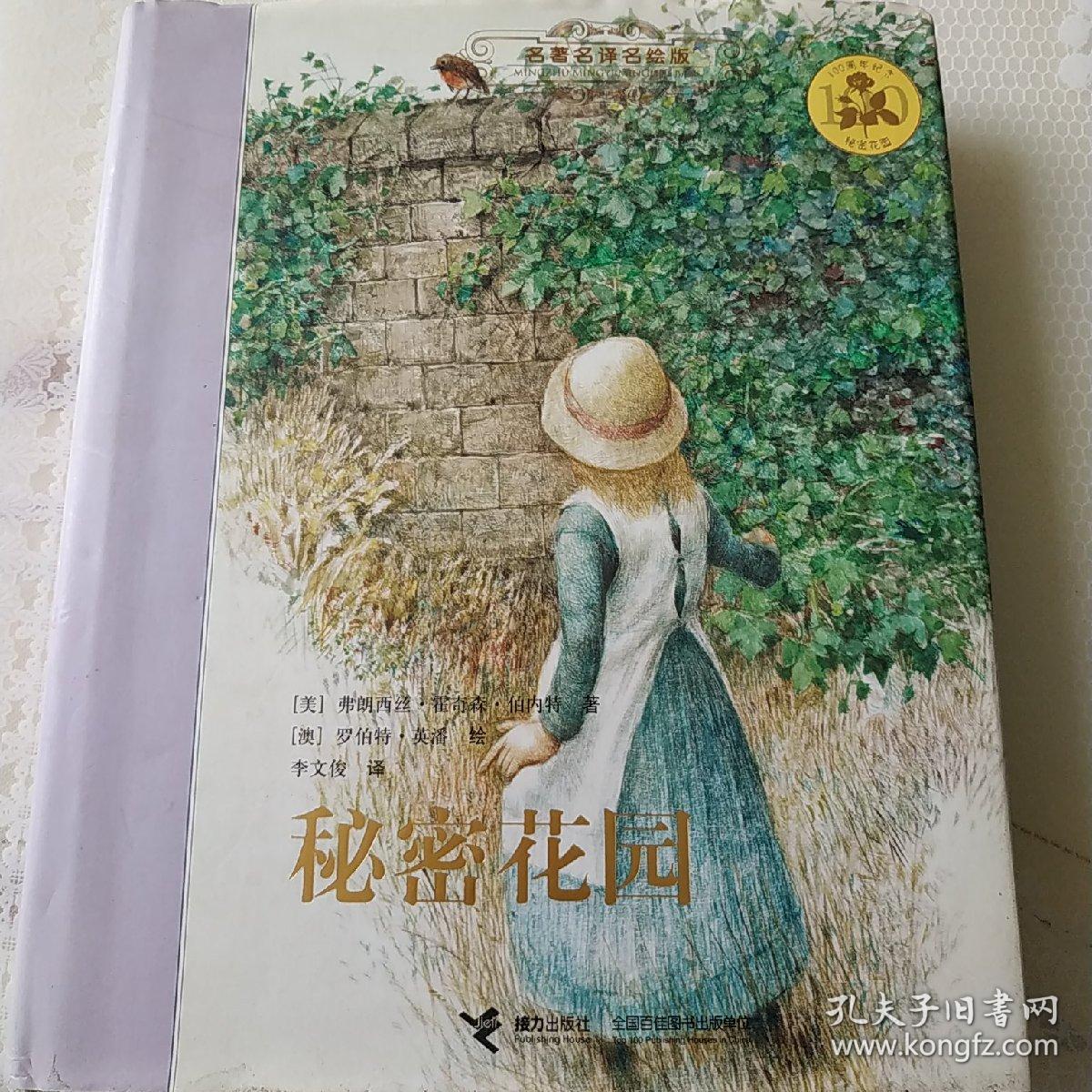 名著名译名绘版 秘密花园 (精装全译插画版)无书衣 内