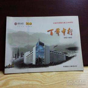 百年中行庆祝  中国银行 成立 100 周年 1912-2012