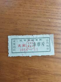 1959年11月，北京市粮票半市斤
