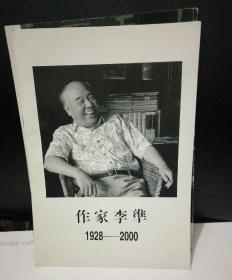 大作家李准诗人石祥签名