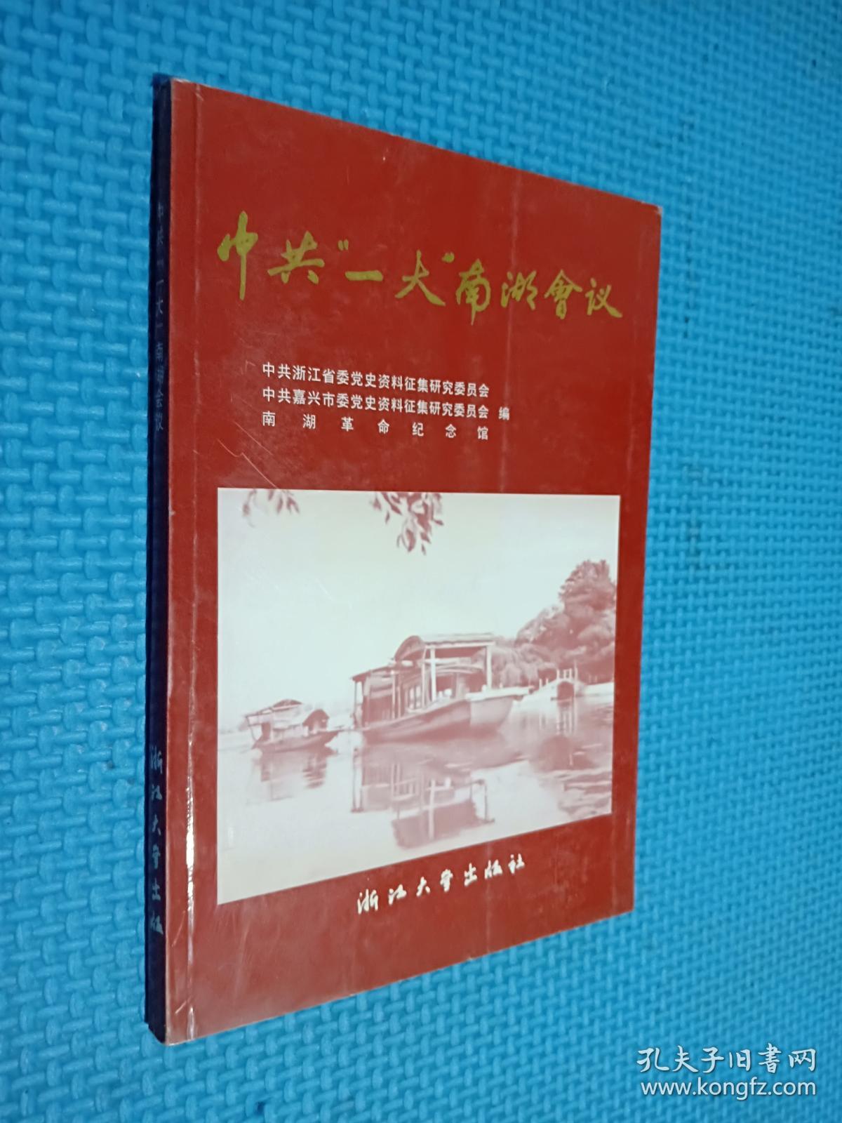 中共一大南湖会议
