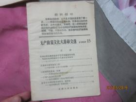 无产阶级文化大革命文选  1969 15