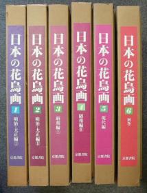 日本の花鸟画　全6巻   日文     1980年   精装
