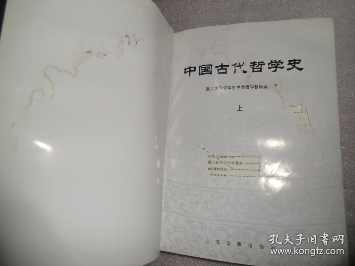 中国古代哲学史 上 有破损 缺损看图 有水迹 平装 ac4464-13