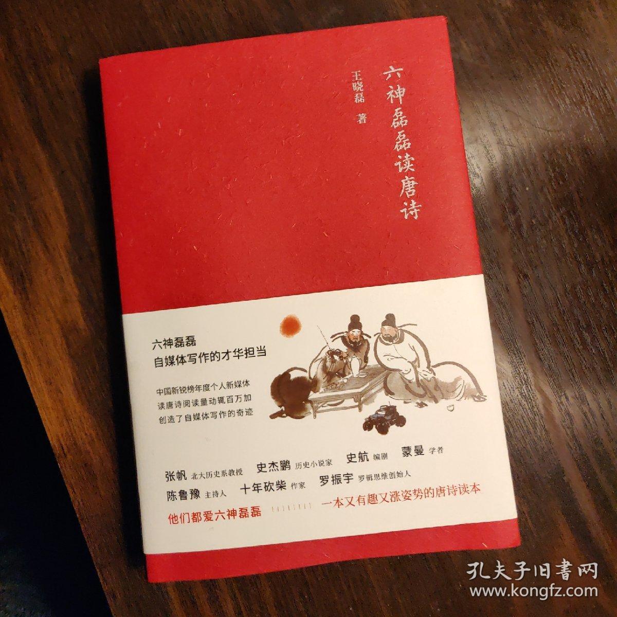 六神磊磊读唐诗