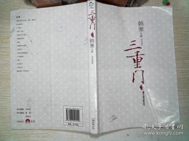 三重门(韩寒 著)_简介_价格_文学书籍_孔网