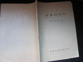 云南科技报1977年合订本