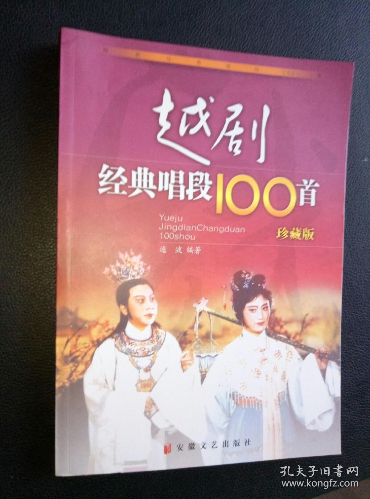 《越剧经典唱段100首》珍藏版