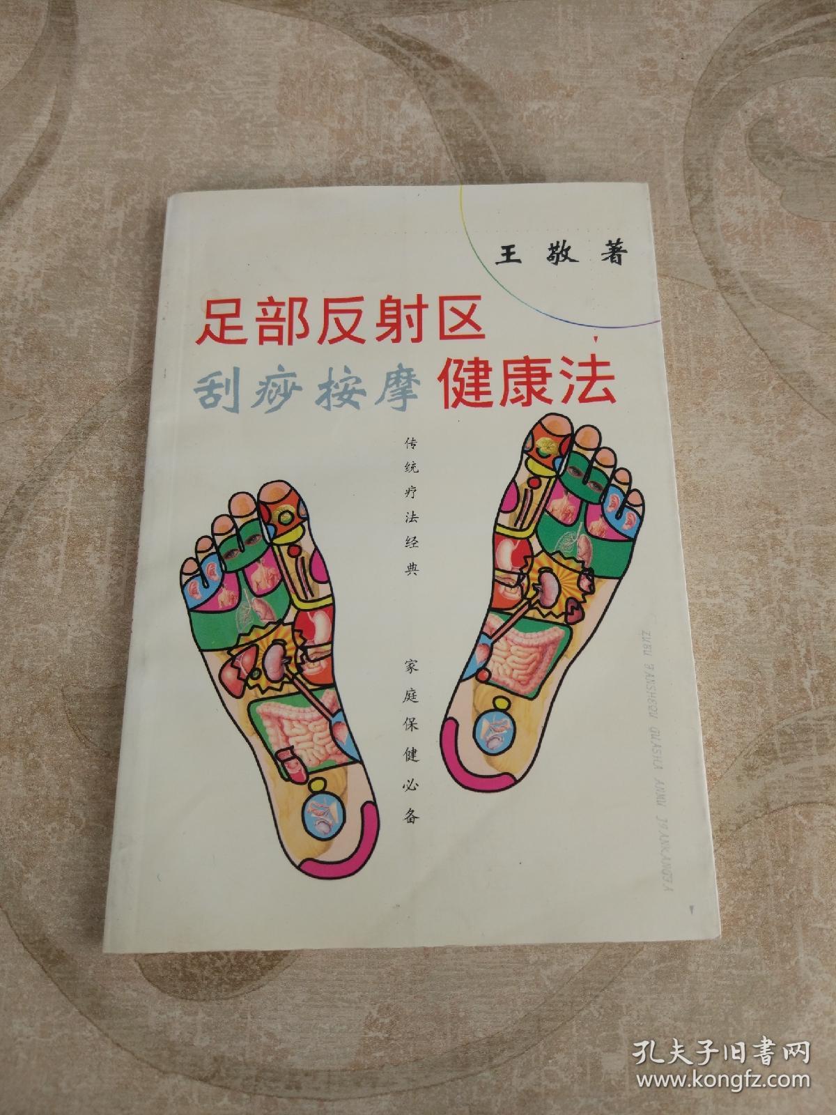 足部反射区刮痧按摩健康法 【有少许水印】