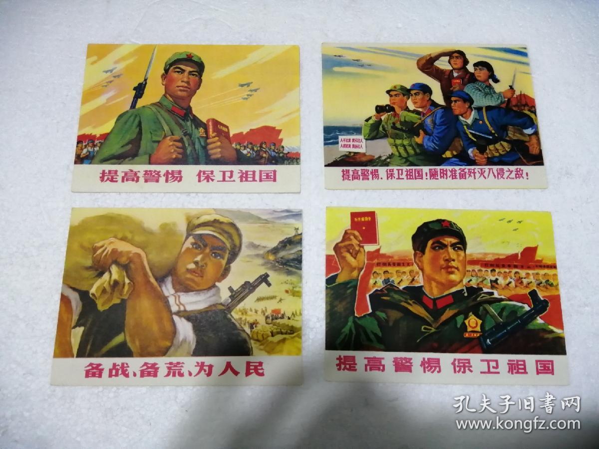 提高警惕保卫祖国宣传画片封套加一定要解放台湾j1