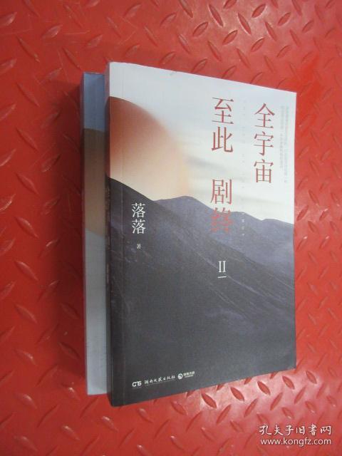 全宇宙至此 剧终 (1、2)共2本合售