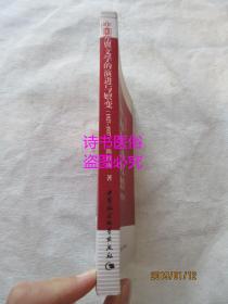 中国左翼文学的演进与嬗变(1927-1937)--陈红