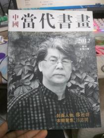 中国当代书画2012 1 季刊 总第28期