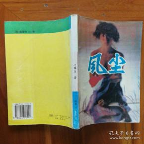 风尘  