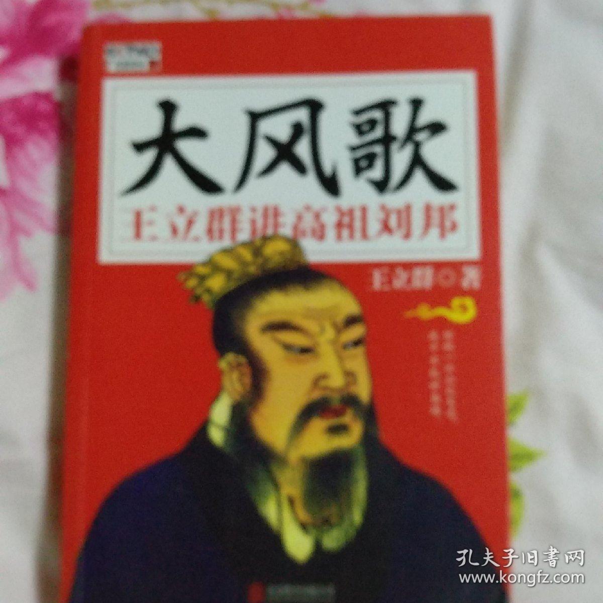 大风歌 王立群讲高祖刘邦