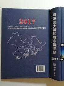粤港澳大湾区城市群年鉴2017(创刊号) {含光盘