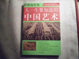 图说经典《人一生要知道的中国艺术》彩色读书之旅