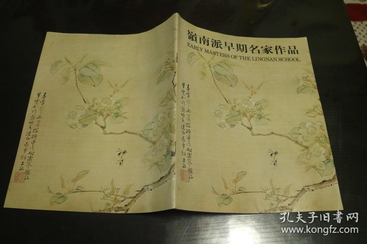 《岭南派早期名家作品》展览图录