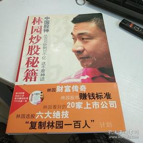 中国股神林园炒股秘籍:中国股神 从8000到20个亿 这不是神话