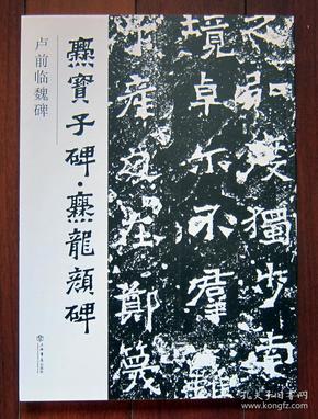 卢前临 魏碑:爨宝子 碑爨龙颜 碑