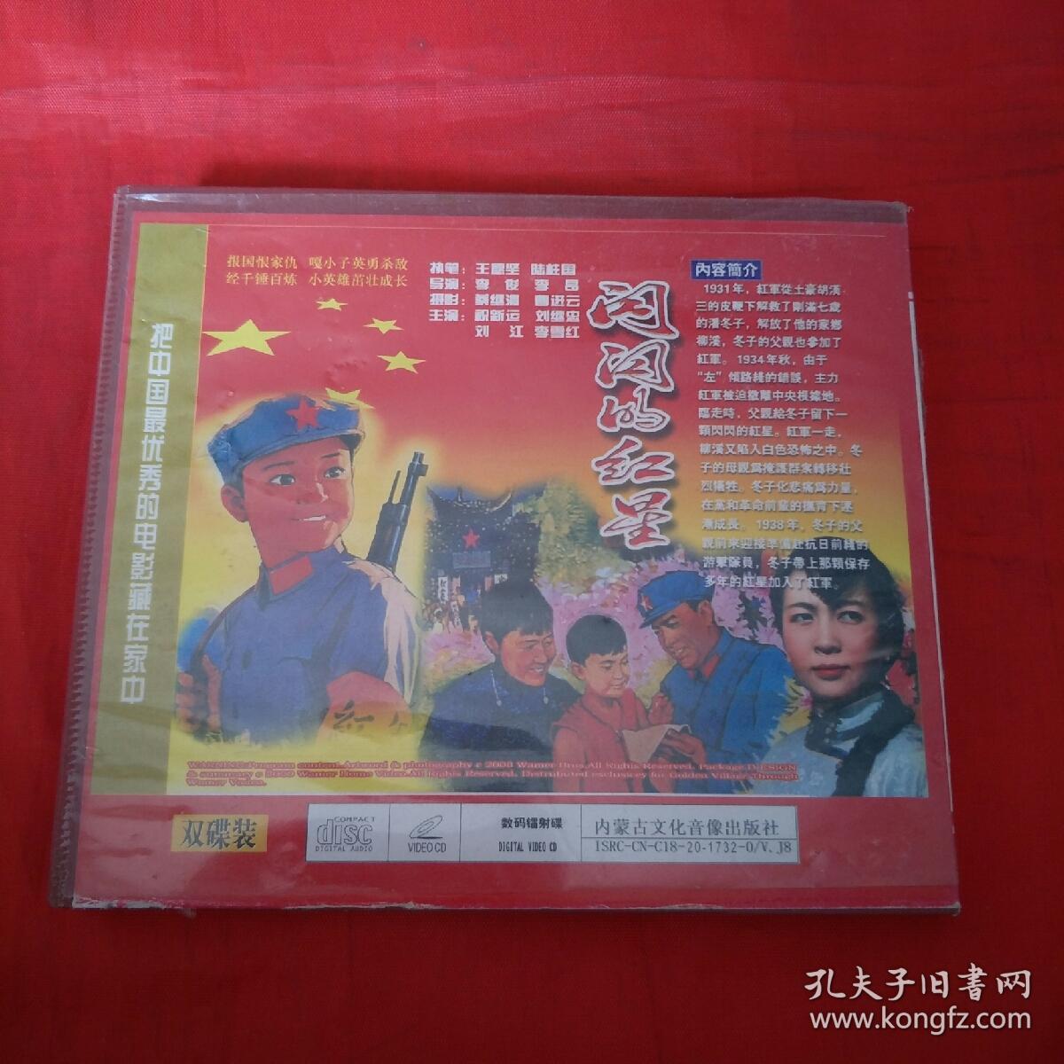 vcd-老电影双碟-闪闪的红星