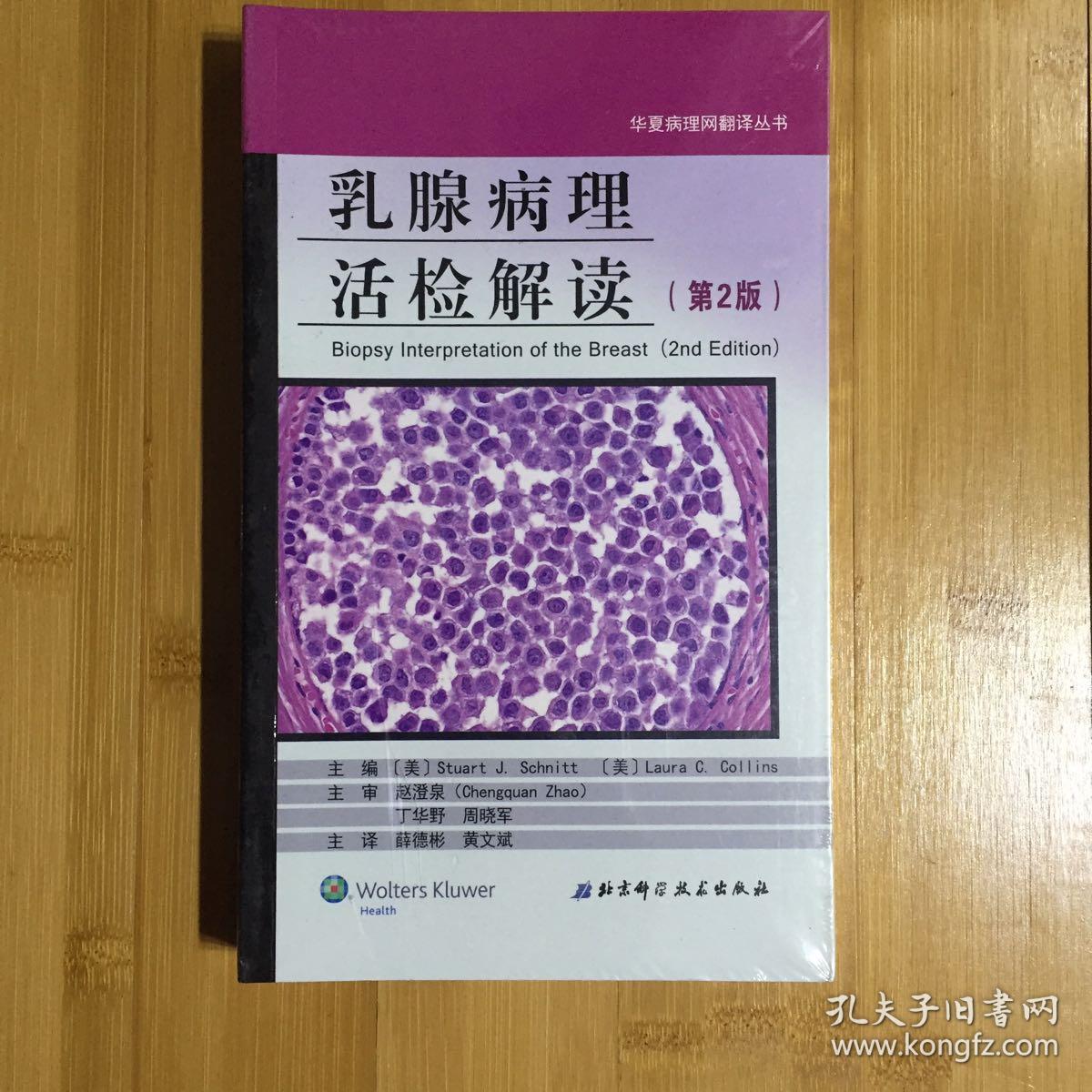 华夏病理网翻译丛书:乳腺病理活检解读(第2版)