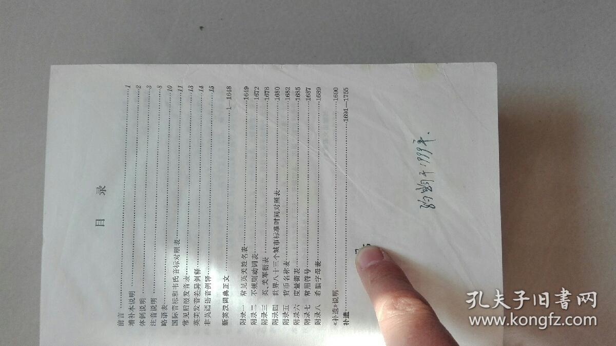 正版 新英汉词典 增补本 上海译文出版社