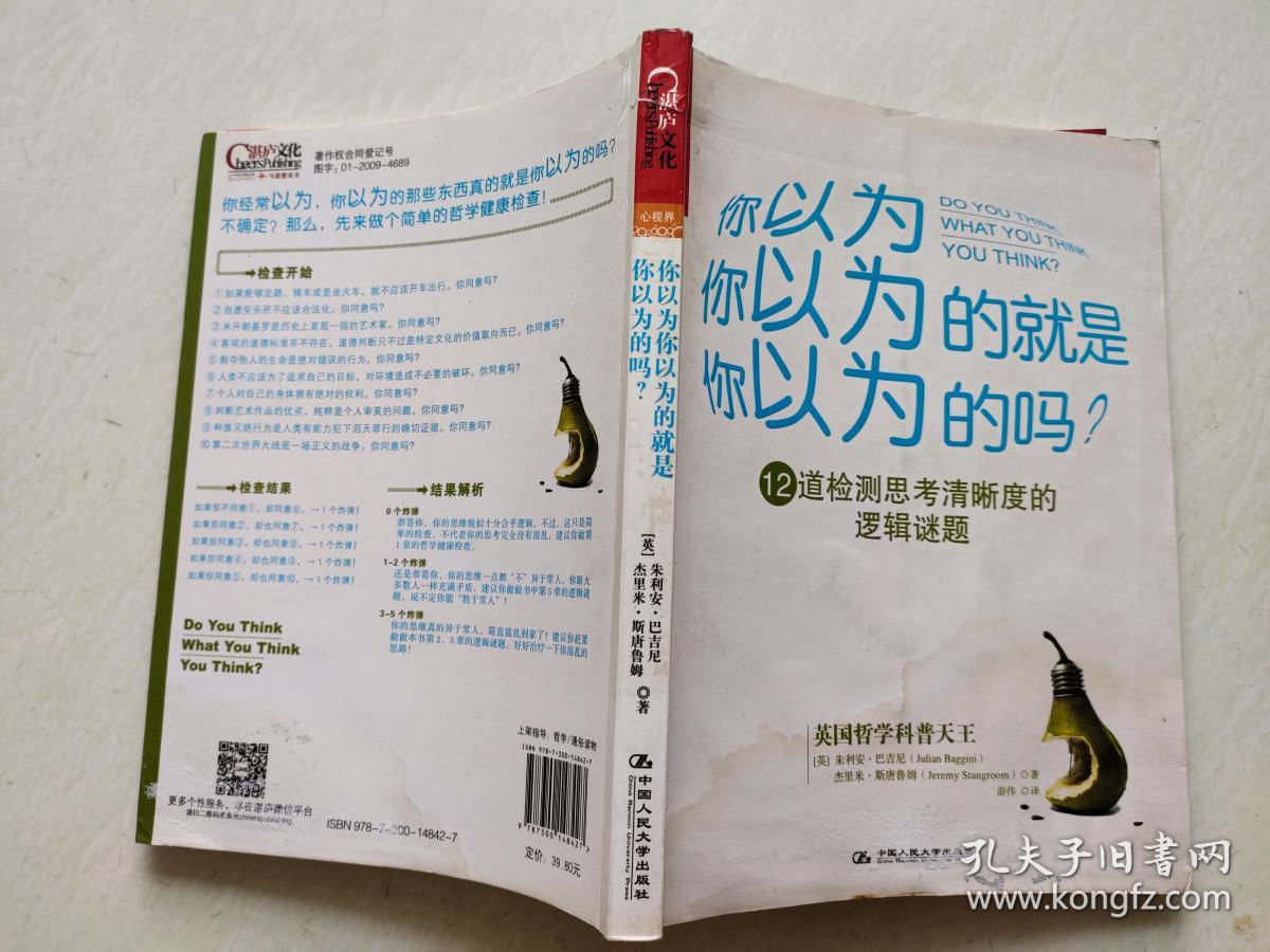 你以为你以为的就是你以为的吗:12道检测思考清晰度的逻辑谜题 内页没