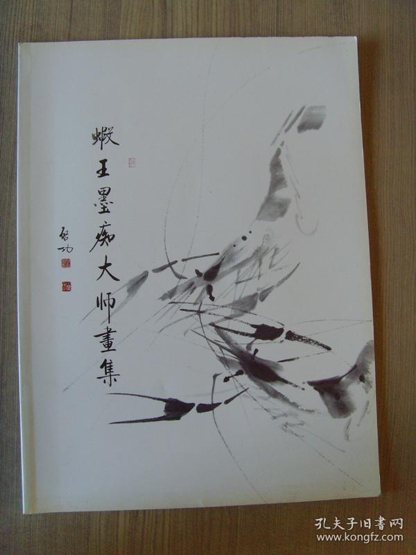 吕永福:《虾王墨痴大师画集》北京陶然画院副院长/北京中国画研究社
