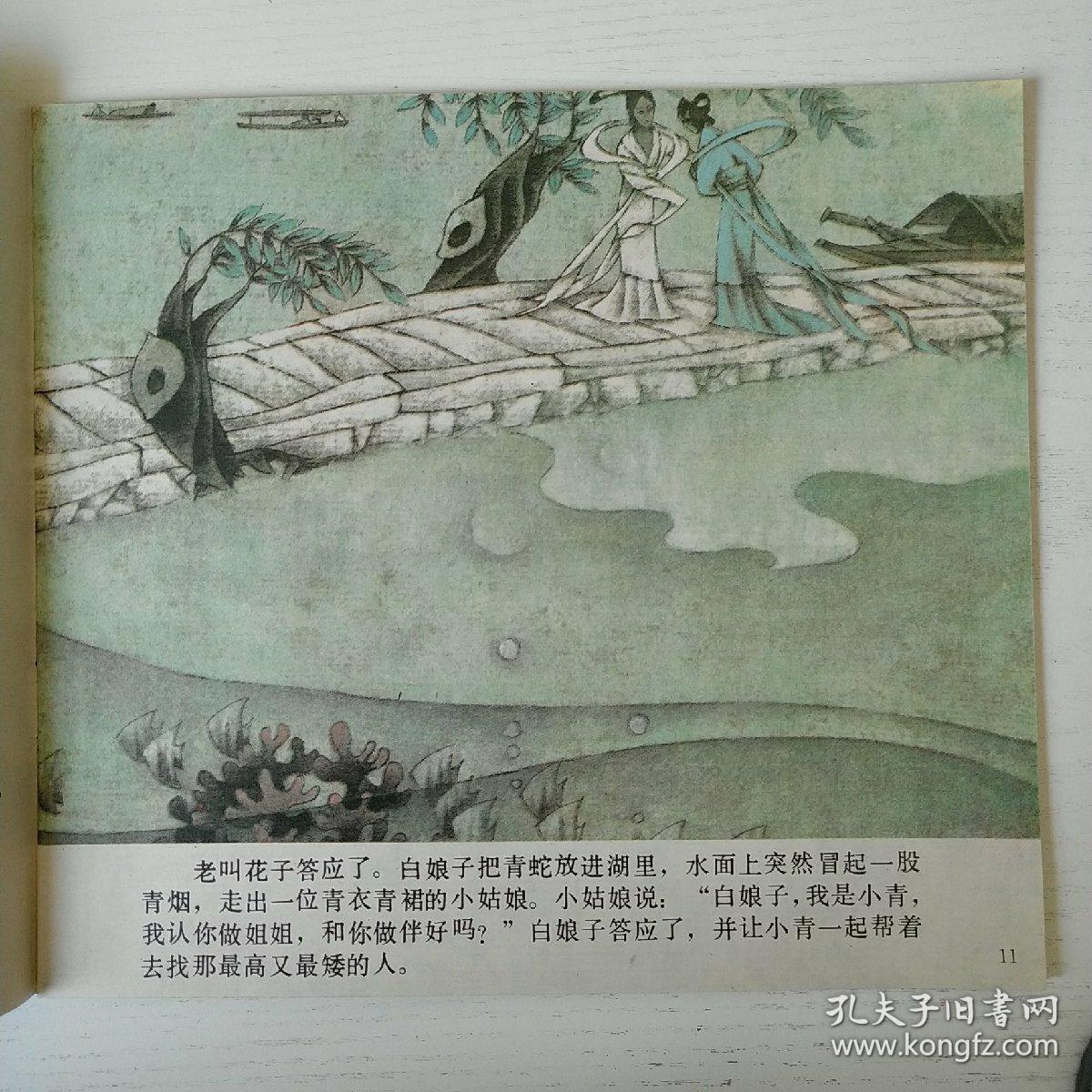 中国四大民间传说:白蛇传,彩版大开本
