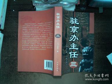 驻京办主任(三)