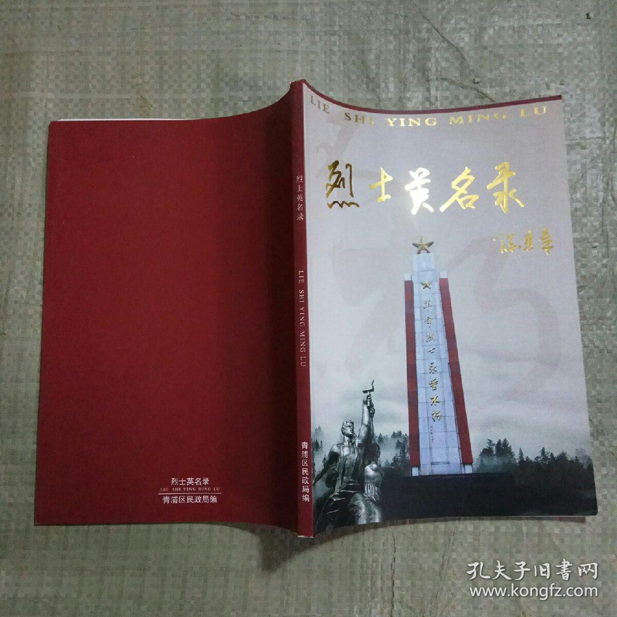 烈士英名录