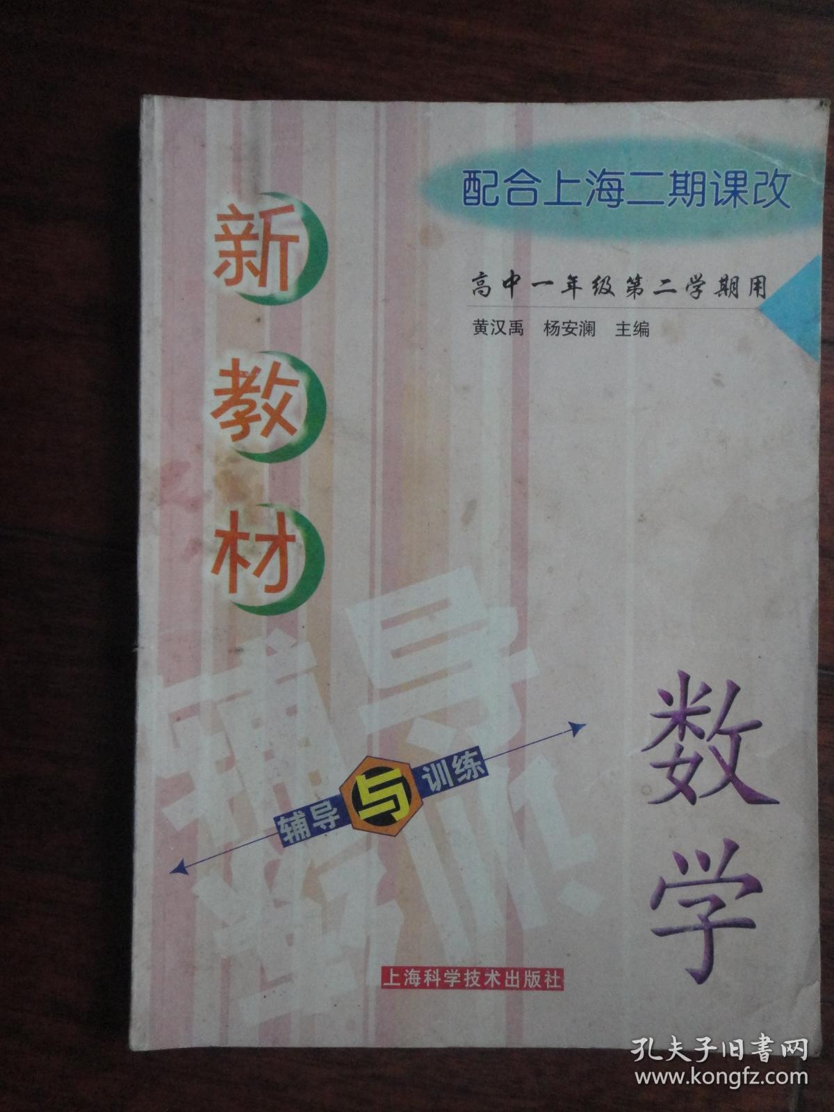 新教材-数学(高中一年级第二学期)(辅导与训练